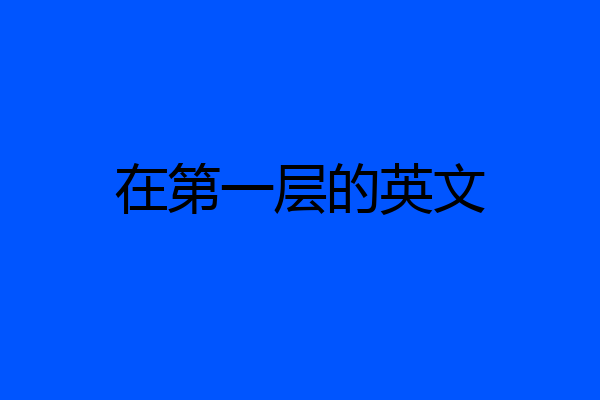 在第一层的英文