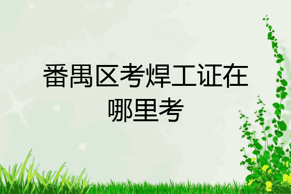 番禺区考焊工证在哪里考