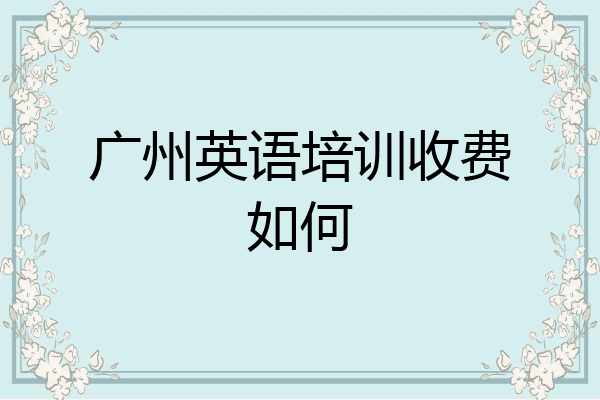 广州英语培训收费如何