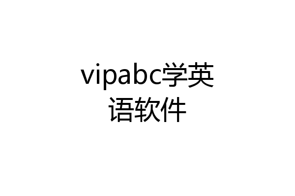 vipabc学英语软件