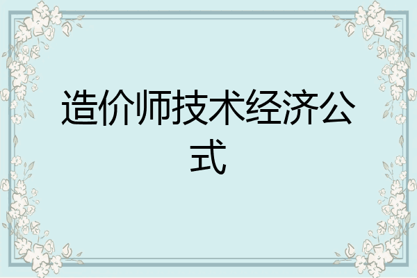 造价师技术经济公式