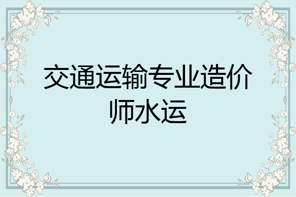 交通运输专业造价师水运