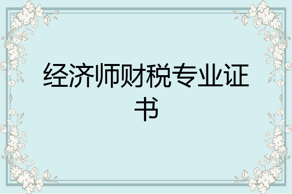 经济师财税专业证书