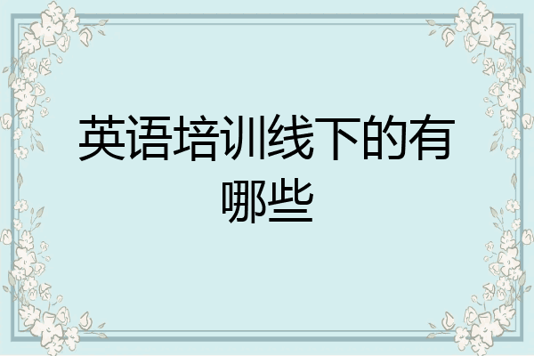 英语培训线下的有哪些