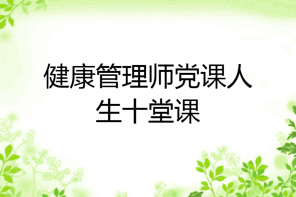 健康管理师党课人生十堂课