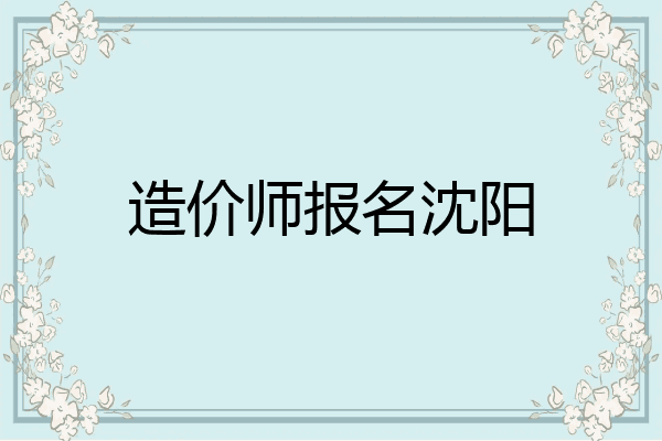 造价师报名沈阳