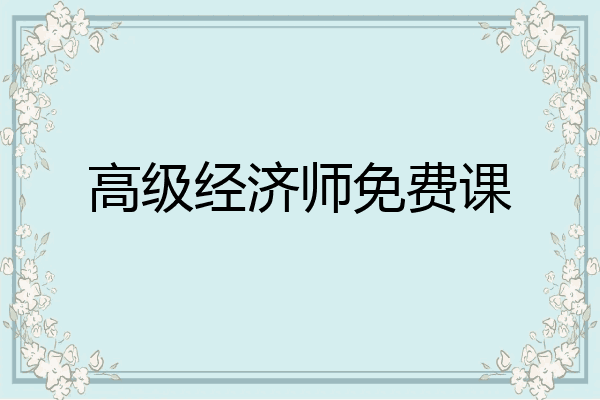 高级经济师免费课