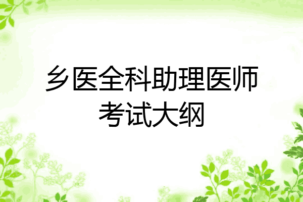 乡医全科助理医师考试大纲