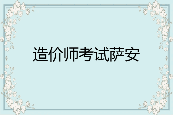 造价师考试萨安