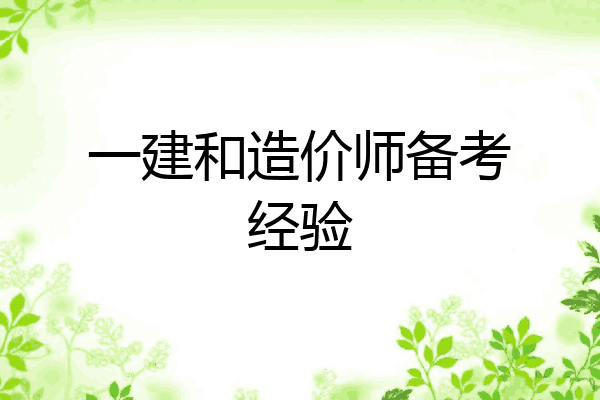 一建和造价师备考经验