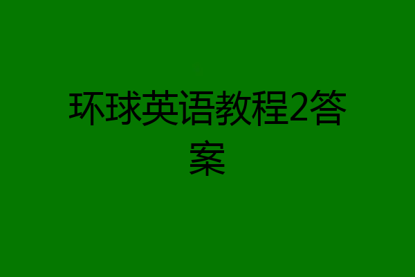 环球英语教程2答案