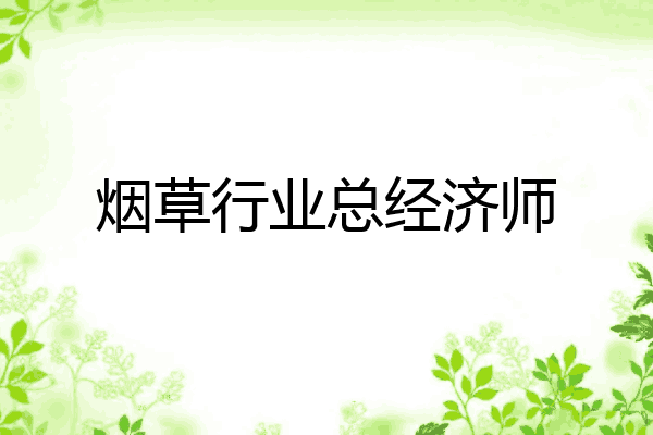 烟草行业总经济师