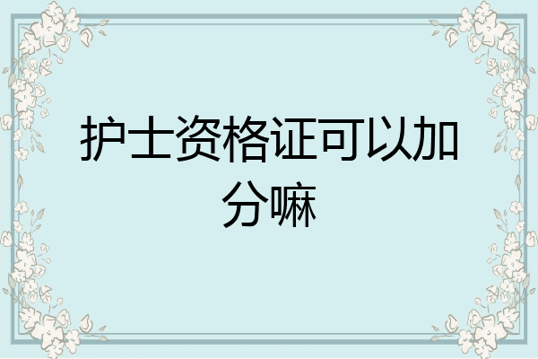 护士资格证可以加分嘛