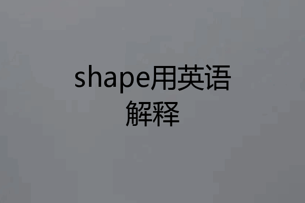 shape用英语解释