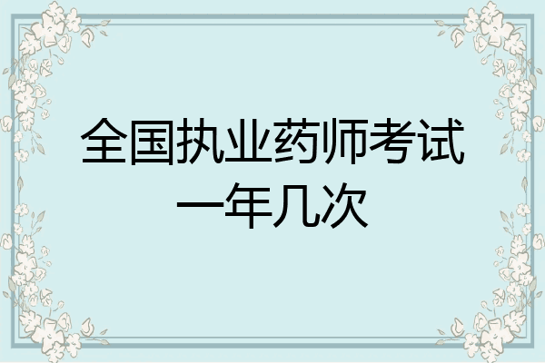 全国执业药师考试一年几次