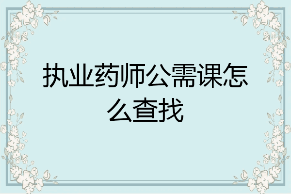 执业药师公需课怎么查找