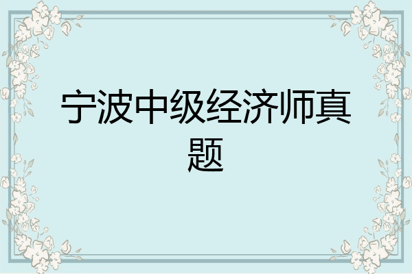 宁波中级经济师真题
