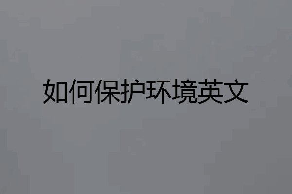 如何保护环境英文