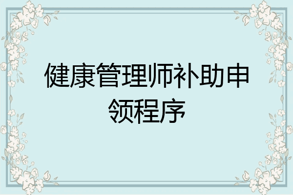 健康管理师补助申领程序