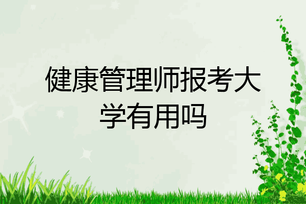 健康管理师报考大学有用吗