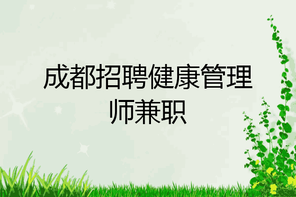 成都招聘健康管理师兼职