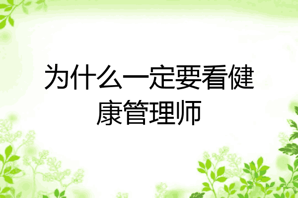 为什么一定要看健康管理师