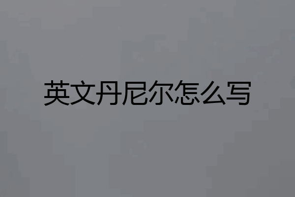 英文丹尼尔怎么写