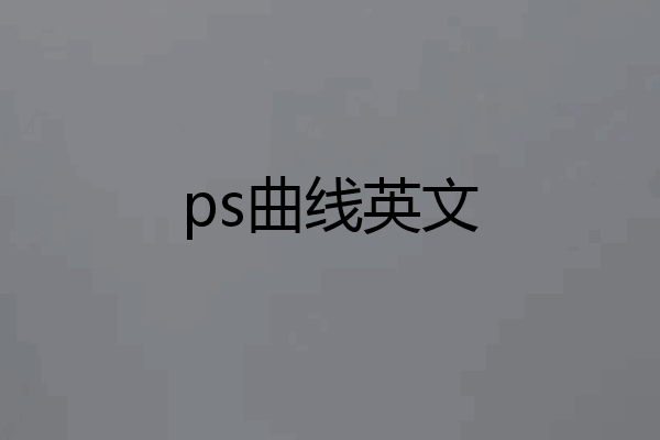 ps曲线英文
