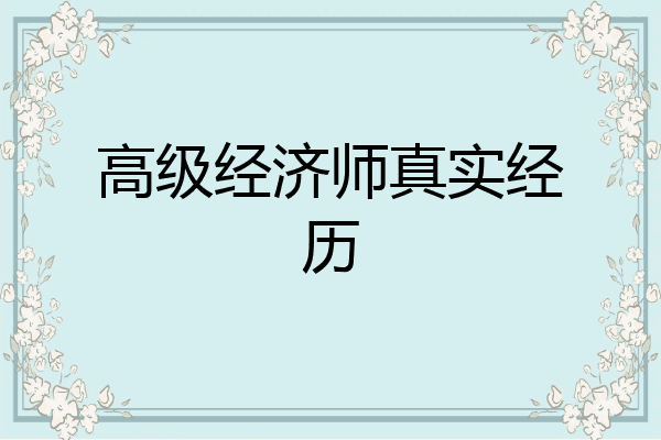 高级经济师真实经历