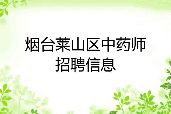 烟台莱山区中药师招聘信息