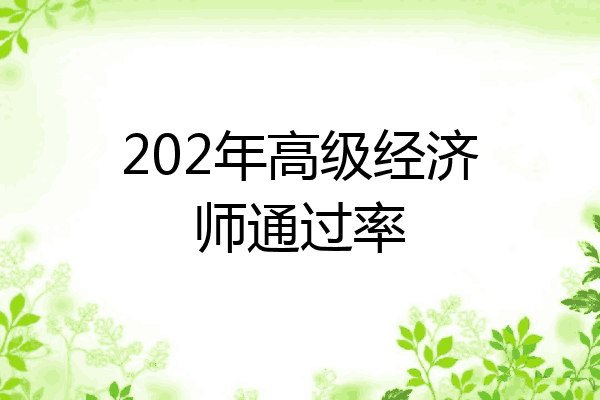 202年高级经济师通过率