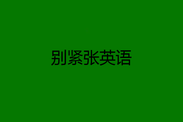 别紧张英语