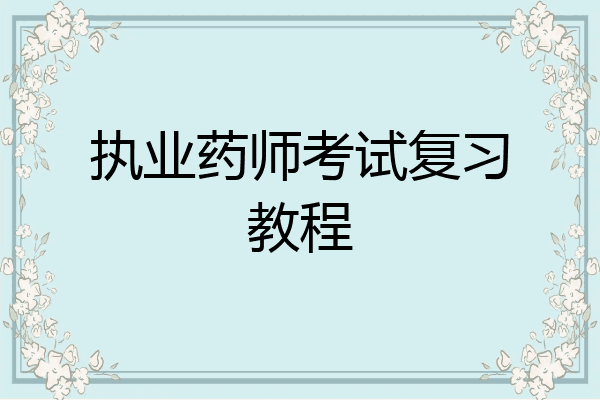 执业药师考试复习教程