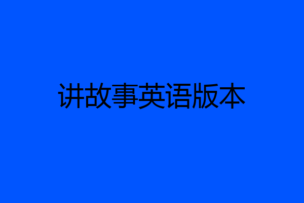 讲故事英语版本