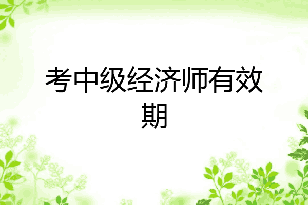 考中级经济师有效期