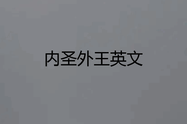 内圣外王英文