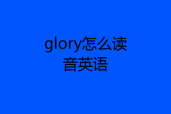 glory怎么读音英语