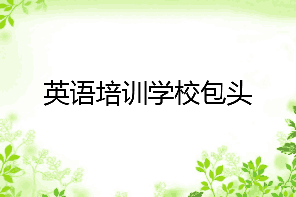 英语培训学校包头