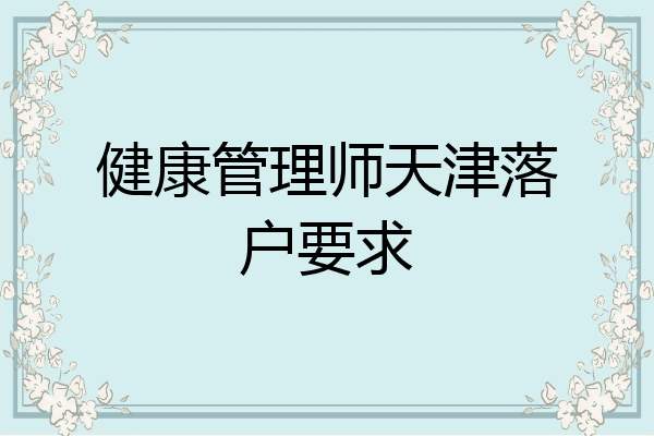 健康管理师天津落户要求