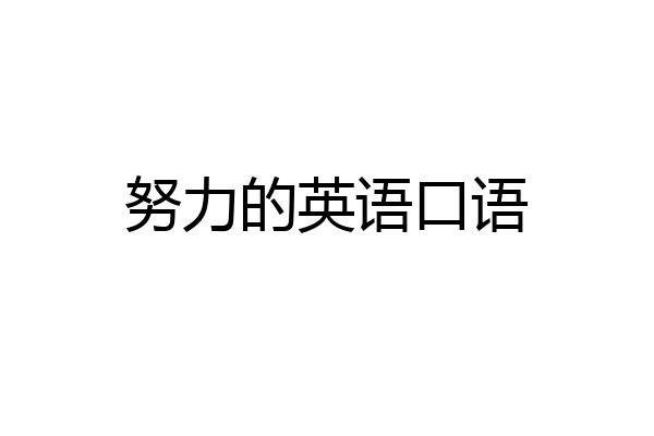 努力的英语口语