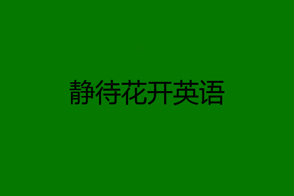 静待花开英语