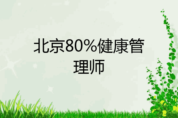 北京80%健康管理师