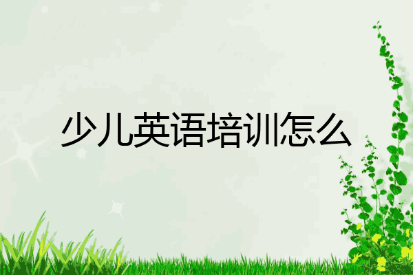 少儿英语培训怎么