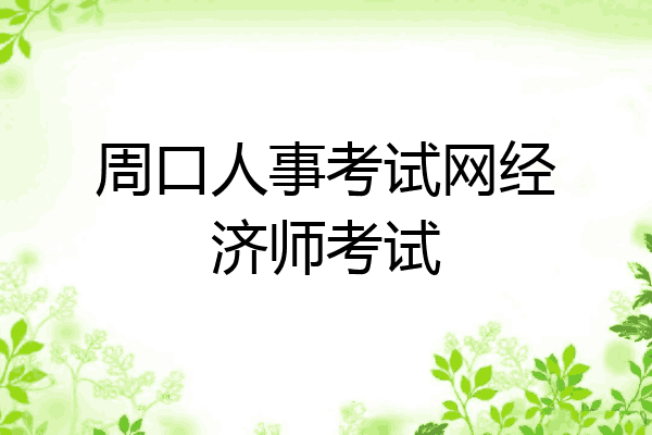 周口人事考试网经济师考试