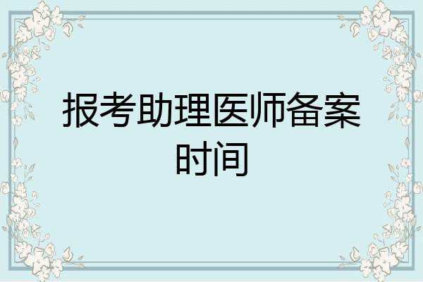 报考助理医师备案时间