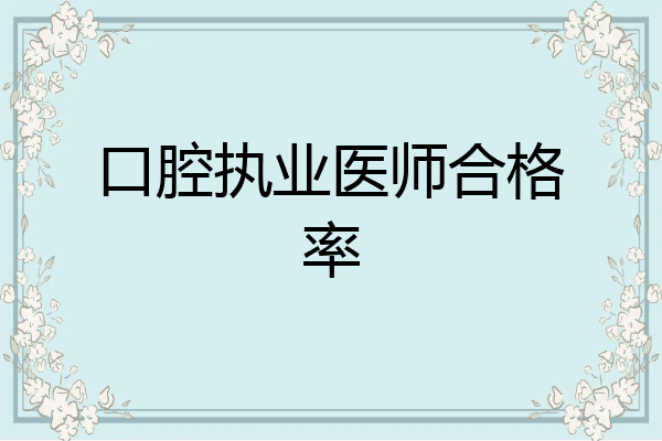 口腔执业医师合格率