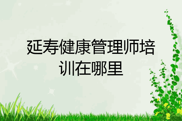 延寿健康管理师培训在哪里