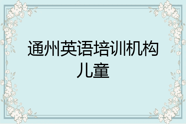 通州英语培训机构儿童