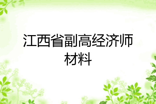 江西省副高经济师材料