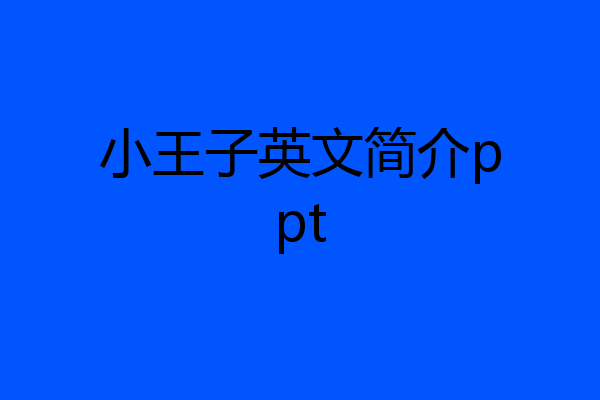 小王子英文简介ppt